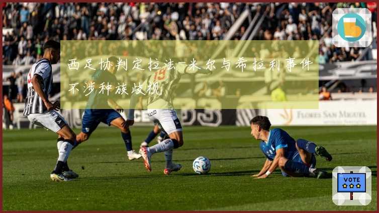 西足协判定拉法-米尔与希拉利事件不涉种族歧视